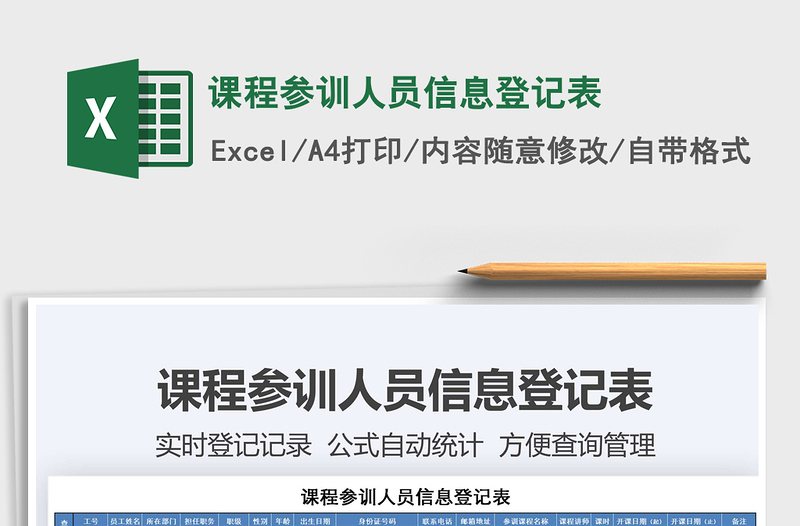 2021年課程參訓(xùn)人員信息登記表