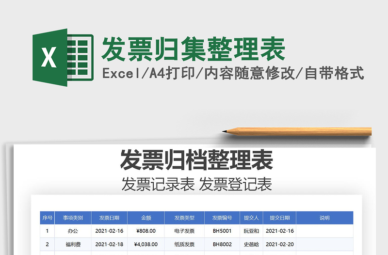2021年發(fā)票歸集整理表