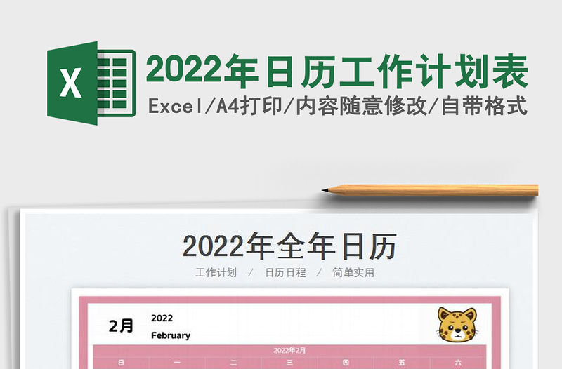 2022年日歷工作計劃表