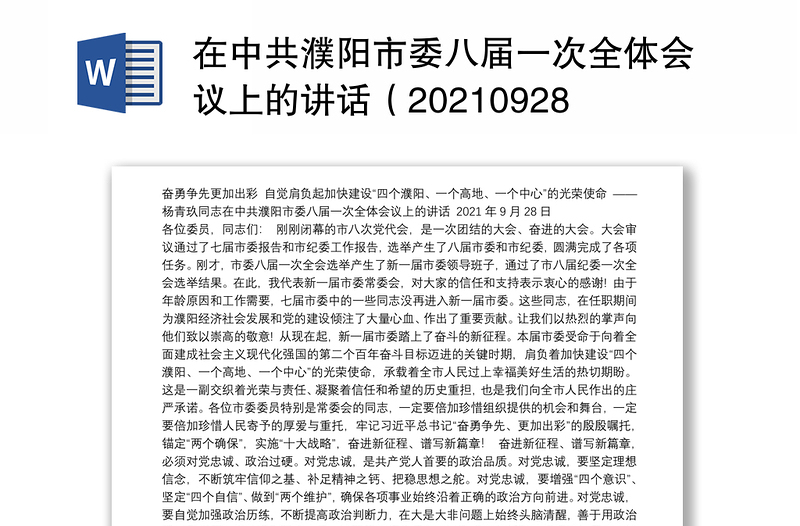 在中共濮阳市委八届一次全体会议上的讲话（20210928）