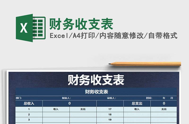 2021年財務收支表免費下載