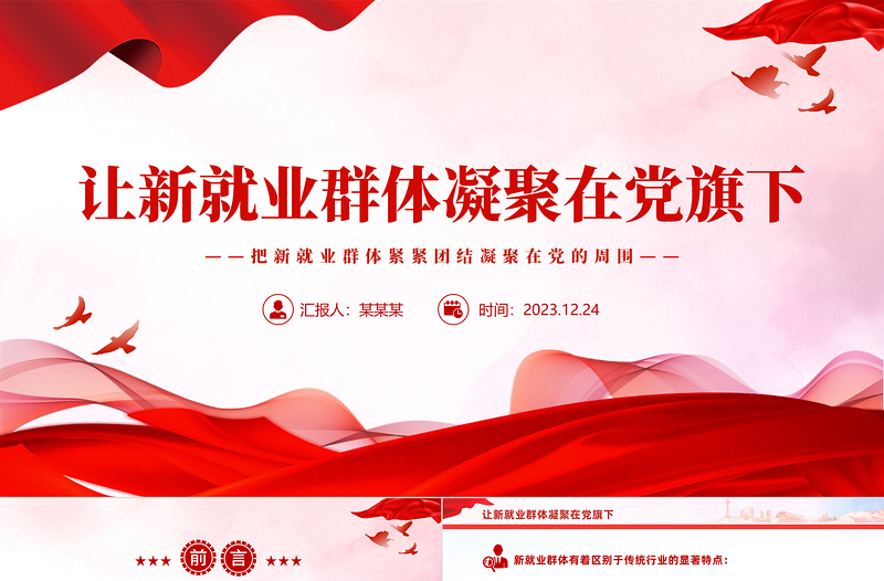 讓新就業(yè)群體凝聚在黨旗下PPT大氣簡潔新就業(yè)群體黨建工作課件
