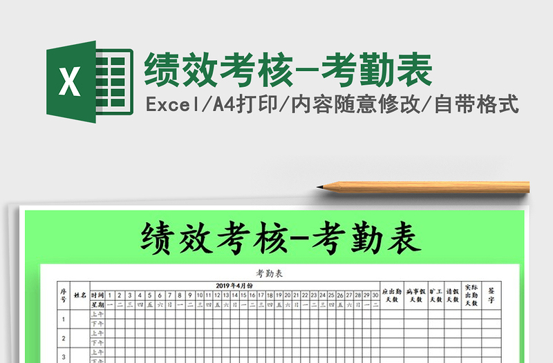 2022年绩效考核-考勤表免费下载