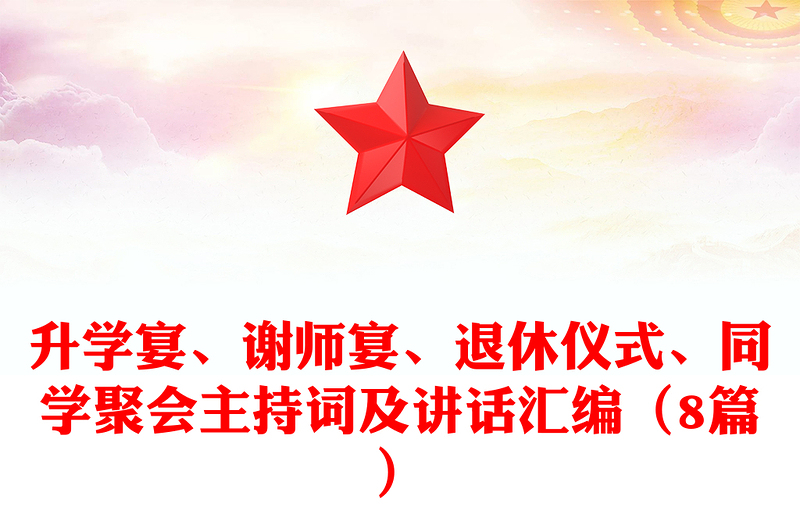 升學(xué)宴、謝師宴、退休儀式、同學(xué)聚會主持詞及講話匯編（8篇）