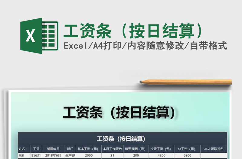 2021年工資條(按日結(jié)算)