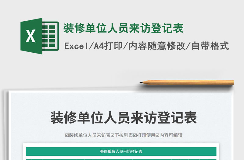 裝修單位人員來訪登記表免費下載