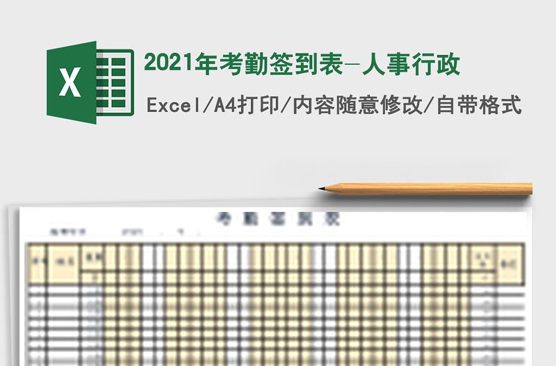 2021年考勤簽到表-人事行政