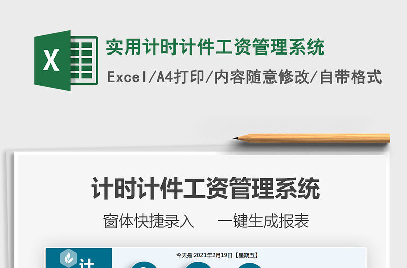 2021年實用計時計件工資管理系統(tǒng)