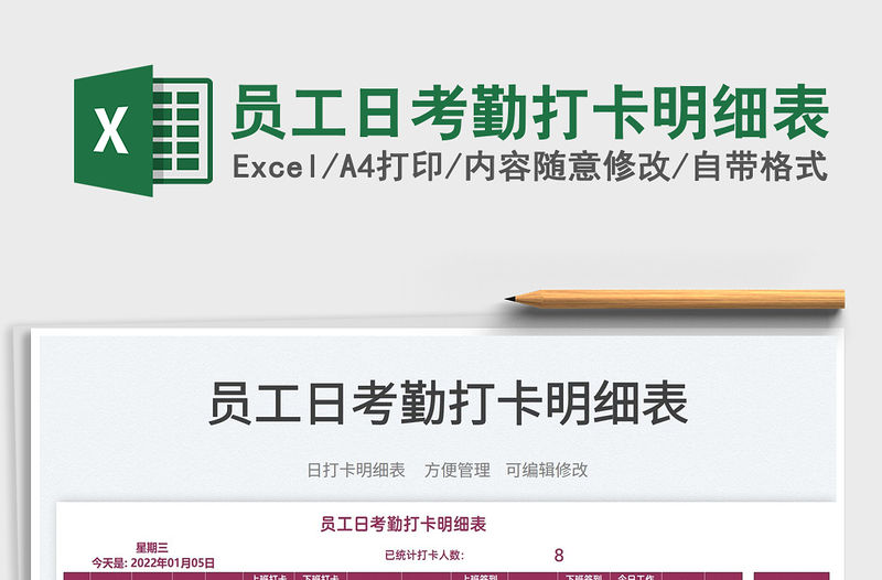 2022員工日考勤打卡明細表免費下載