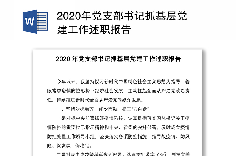 2020年黨支部書記抓基層黨建工作述職報(bào)告