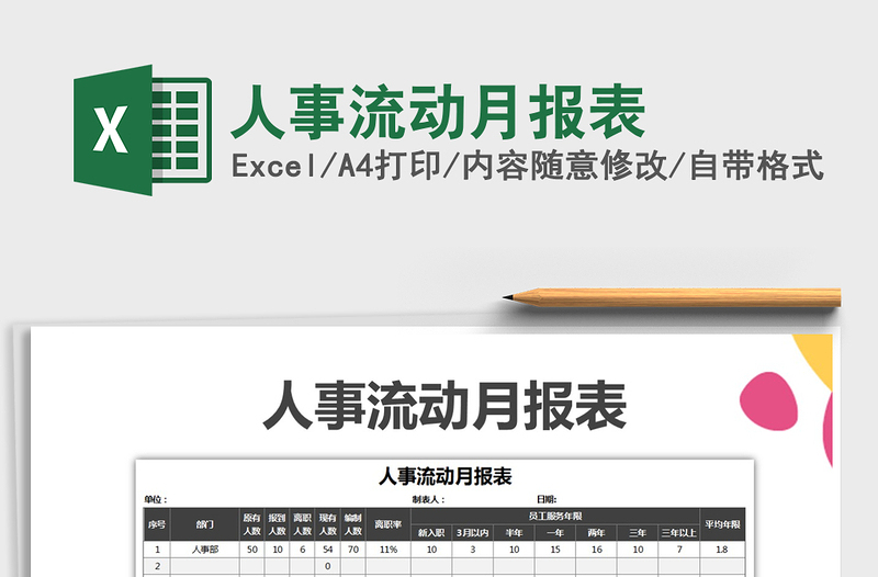 2021年人事流動(dòng)月報(bào)表