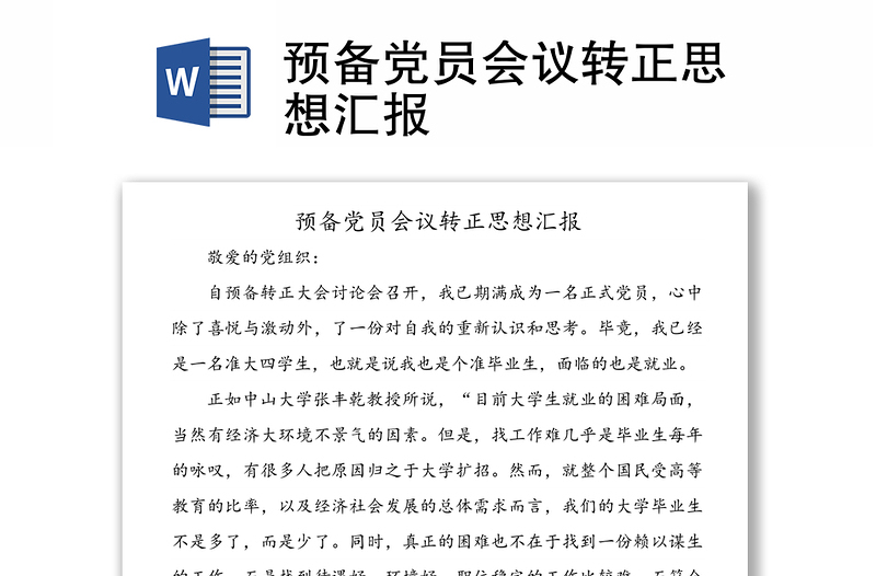 預(yù)備黨員會(huì)議轉(zhuǎn)正思想?yún)R報(bào)