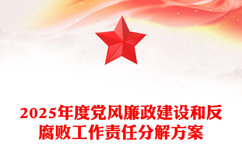 2025年度黨風(fēng)廉政建設(shè)和反腐敗工作責(zé)任分解記錄范本