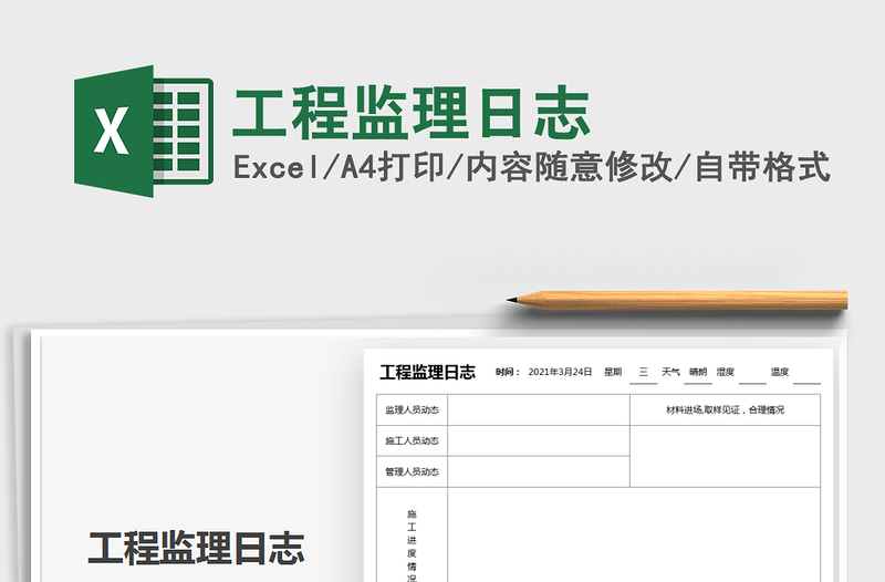 2021年工程監(jiān)理日志