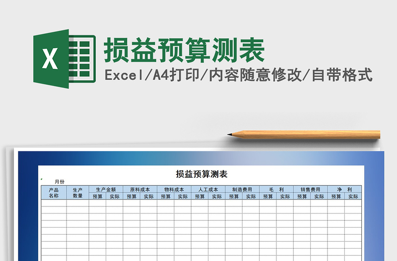 2021年损益预算测表