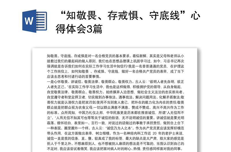 “知敬畏、存戒懼、守底線”心得體會(huì)3篇