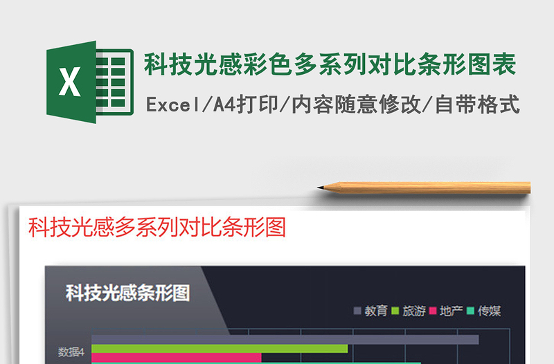 2022年科技光感彩色多系列對(duì)比條形圖表免費(fèi)下載