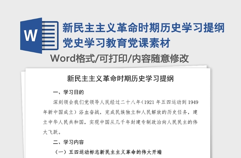 新民主主義革命時期歷史學(xué)習(xí)提綱黨史學(xué)習(xí)教育黨課素材
