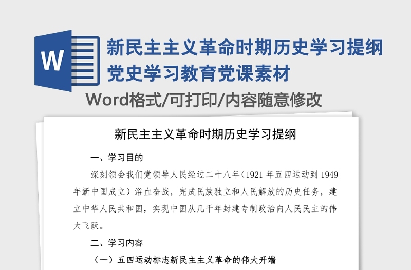 新民主主义革命时期历史学习提纲党史学习教育党课素材