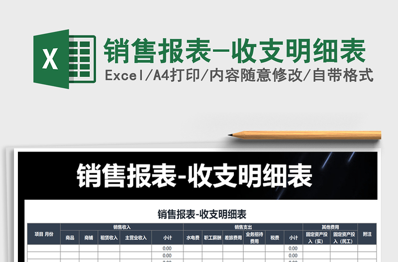 2021年銷售報表-收支明細表