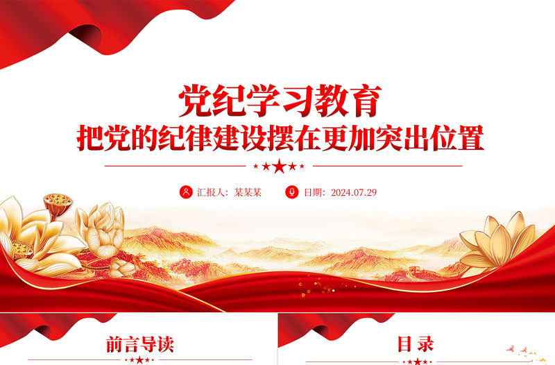 2024把黨的紀律建設擺在更加突出位置PPT創意黨政風黨紀學習教育微黨課