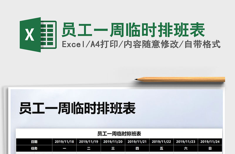 2021年員工一周臨時排班表