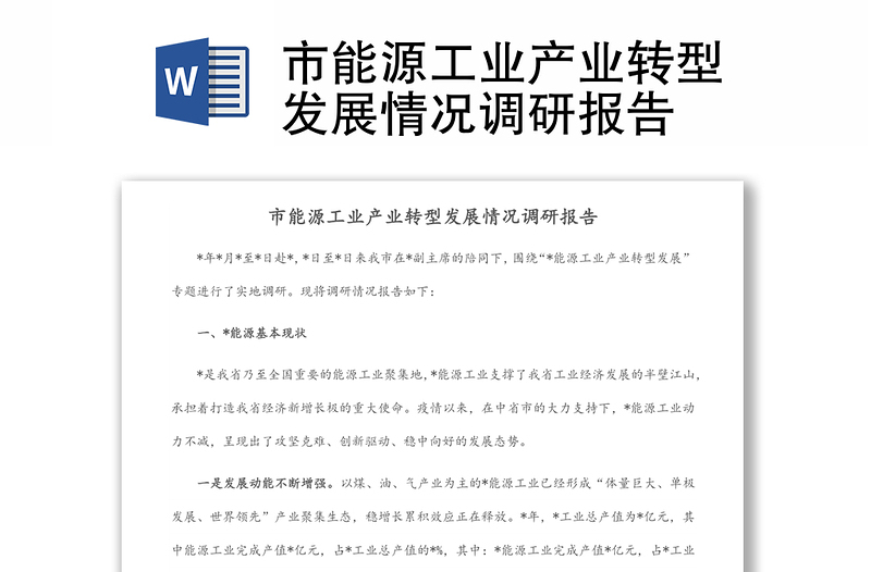 市能源工業(yè)產(chǎn)業(yè)轉(zhuǎn)型發(fā)展情況調(diào)研報(bào)告