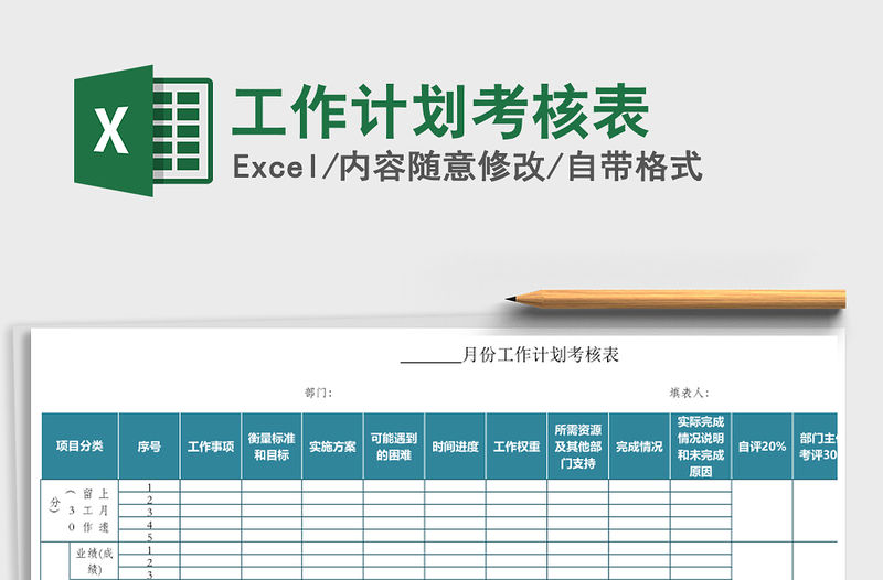 2021年工作計劃考核表