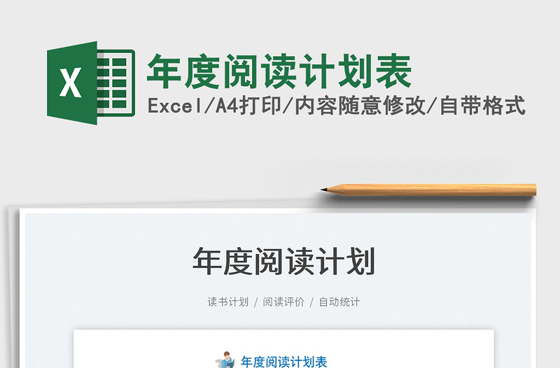 2022年度閱讀計(jì)劃表免費(fèi)下載