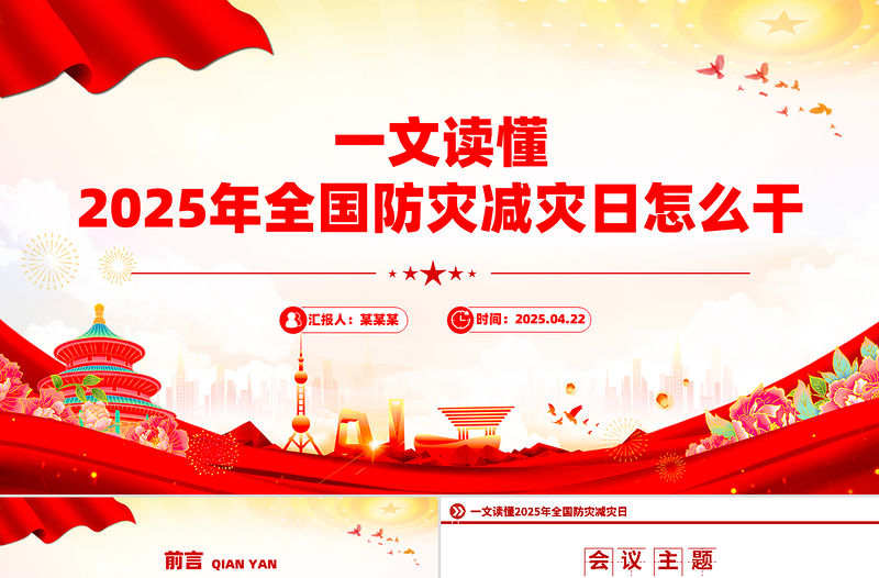 一文讀懂2025年全國防災減災日怎么干PPT課件下載