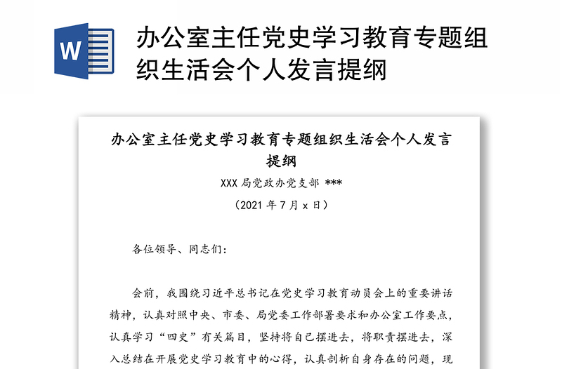 办公室主任党史学习教育专题组织生活会个人发言提纲