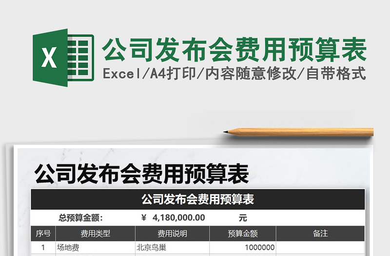 2022年公司發(fā)布會費用預(yù)算表