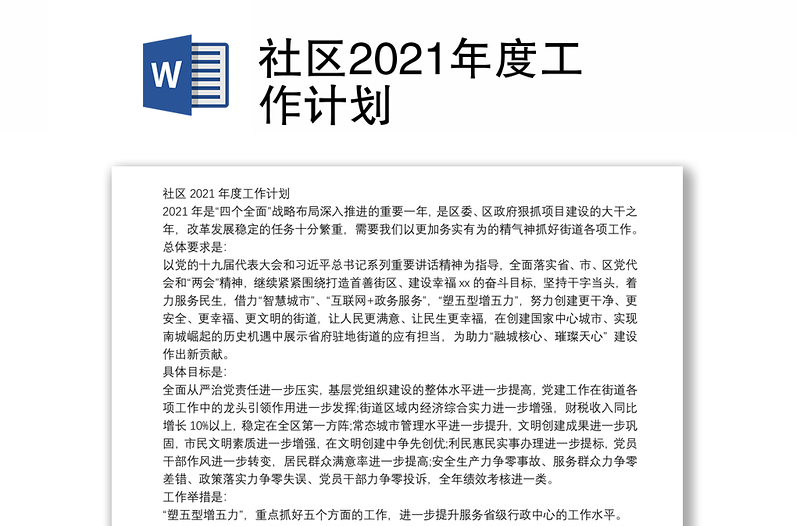 社区2021年度工作计划