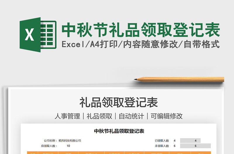 2021中秋節禮品領取登記表免費下載