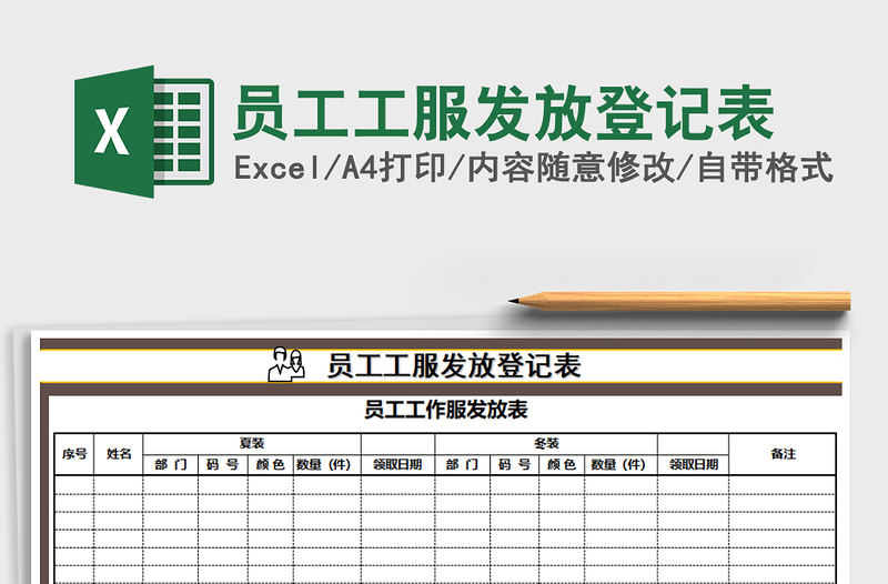 2021年员工工服发放登记表