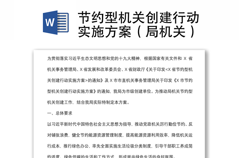 節(jié)約型機關(guān)創(chuàng)建行動實施方案(局機關(guān))