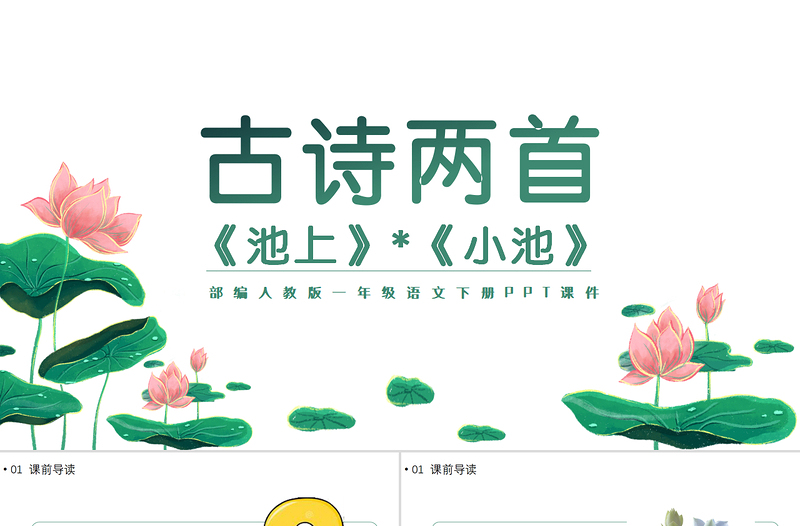 2022古詩(shī)二首池上小池PPT清新手繪課文第12課小學(xué)一年級(jí)語(yǔ)文下冊(cè)部編人教版教學(xué)課件