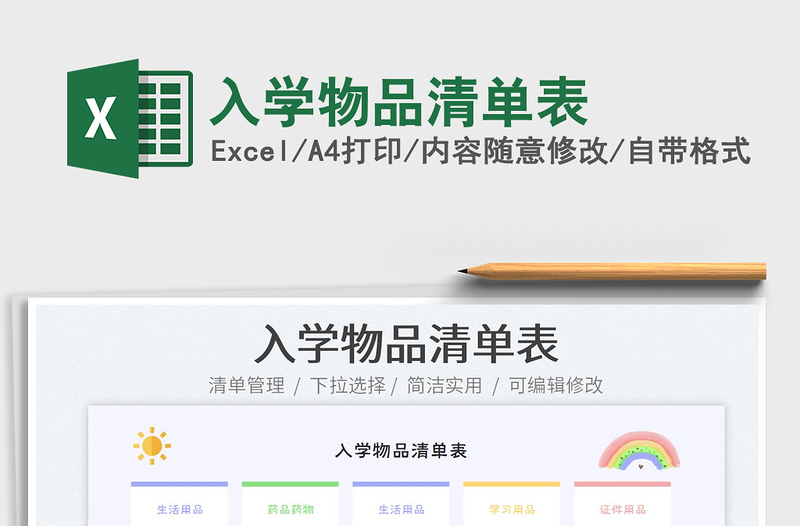 2023入學(xué)物品清單表免費下載