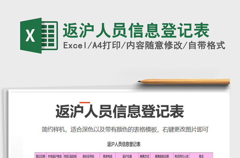2021年返滬人員信息登記表