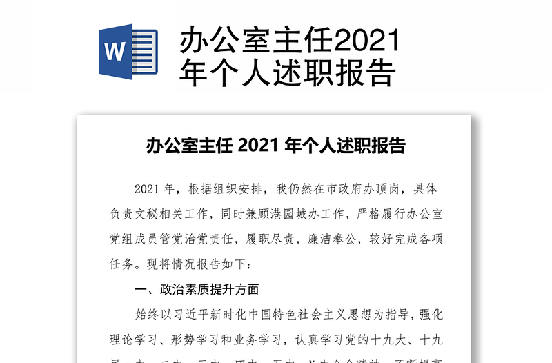 辦公室主任2021年個人述職報告