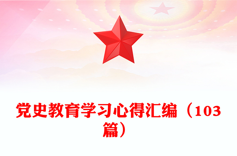 黨史教育學(xué)習(xí)心得匯編(103篇)