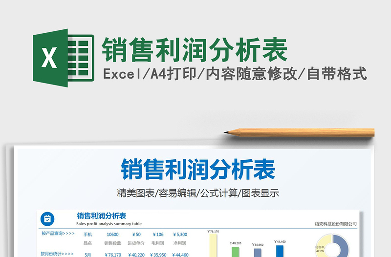2021銷售利潤分析表免費下載