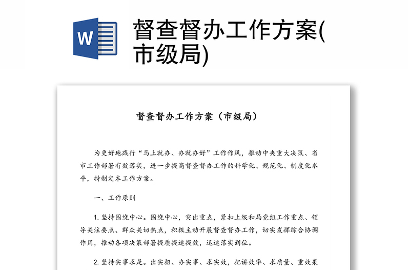 督查督辦工作方案(市級(jí)局)