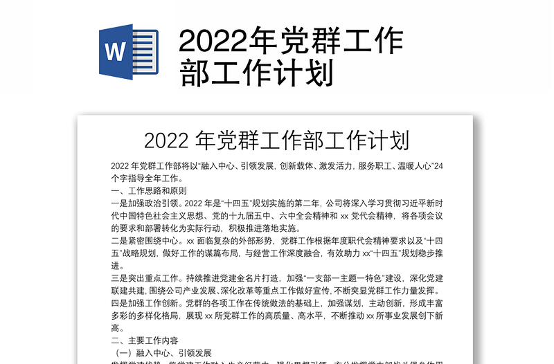 2022年黨群工作部工作計劃