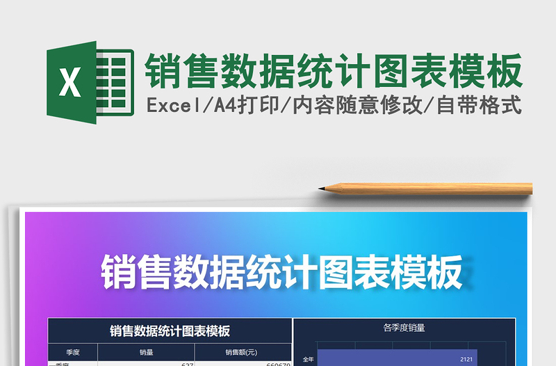 2021年銷售數(shù)據(jù)統(tǒng)計(jì)圖表模板免費(fèi)下載