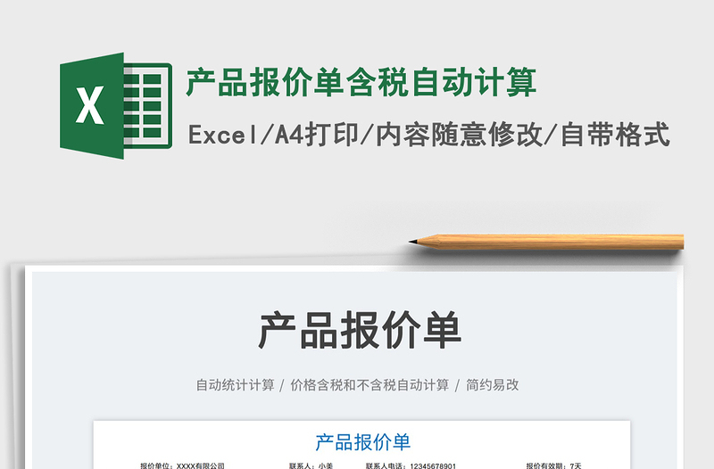 2021產(chǎn)品報價單含稅自動計算免費下載