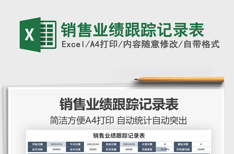2021銷售業(yè)績(jī)跟蹤記錄表免費(fèi)下載