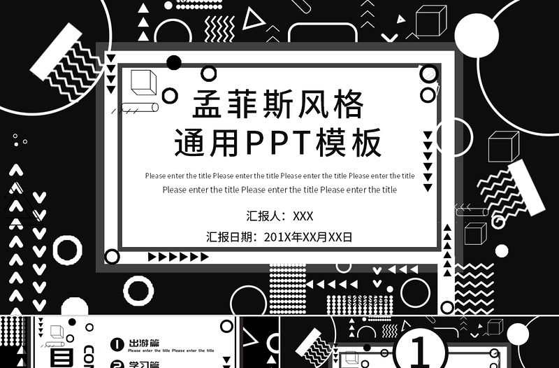 11黑白孟菲斯幾何通用PPT模板