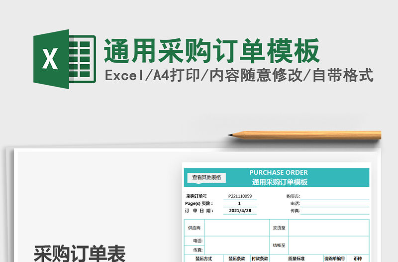 2021通用采購訂單模板免費下載