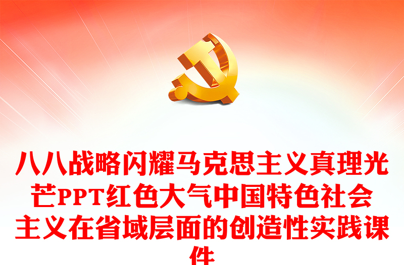 八八戰(zhàn)略閃耀馬克思主義真理光芒PPT紅色大氣中國特色社會(huì)主義在省域?qū)用娴膭?chuàng)造性實(shí)踐課件